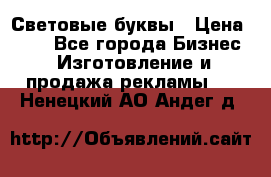 Световые буквы › Цена ­ 60 - Все города Бизнес » Изготовление и продажа рекламы   . Ненецкий АО,Андег д.